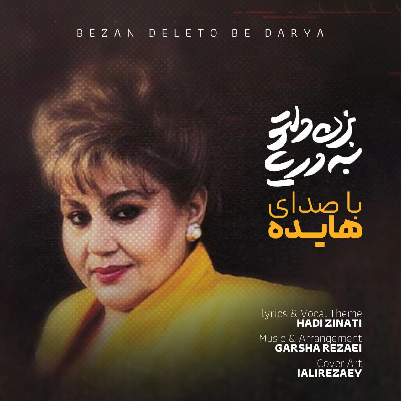 دانلود آهنگ هایده بنام بزن دلتو به دریا (AI) دانلود آهنگ هایده بزن دلتو به دریا (AI) | کیفیت اصلی 320