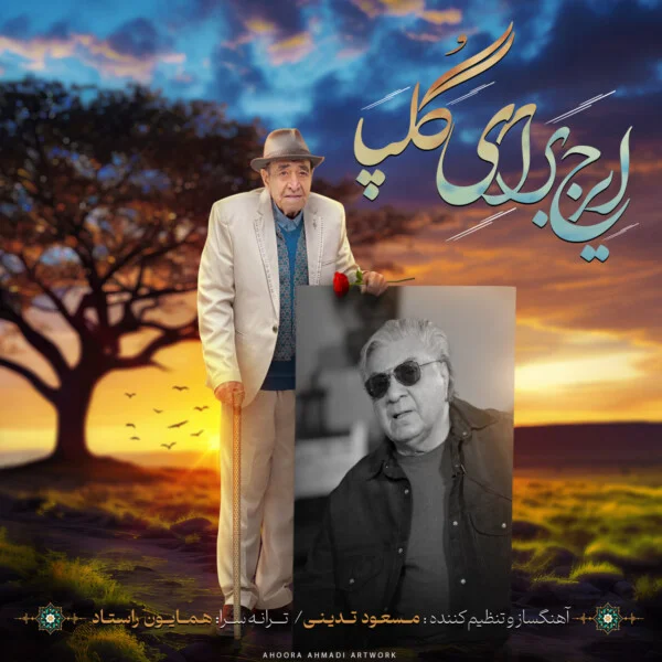 دانلود آهنگ ایرج بنام ایرج برای گلپا دانلود آهنگ ایرج ایرج برای گلپا | کیفیت اصلی 320