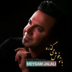 دانلود آهنگ میثم جلالی با تو خوش می گذره | کیفیت اصلی ۳۲۰