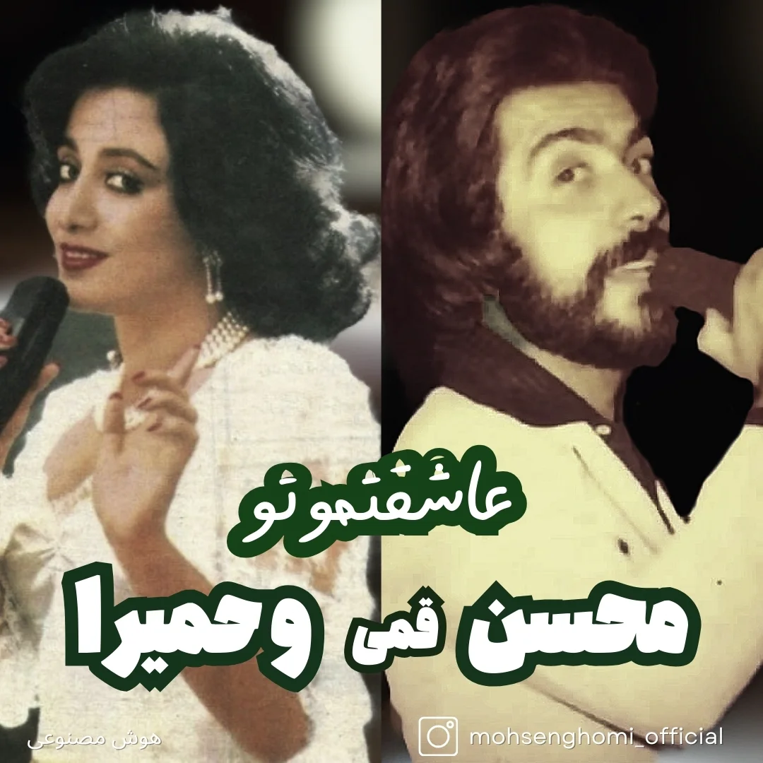 دانلود آهنگ محسن قمی و حمیرا بنام عاشقتمو تو( هوش مصنوعی) محسن قمی و حمیرا عاشقتمو تو( هوش مصنوعی)