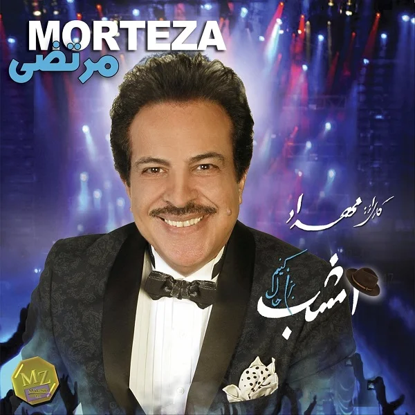 دانلود آهنگ مرتضی امشب | کیفیت اصلی 320