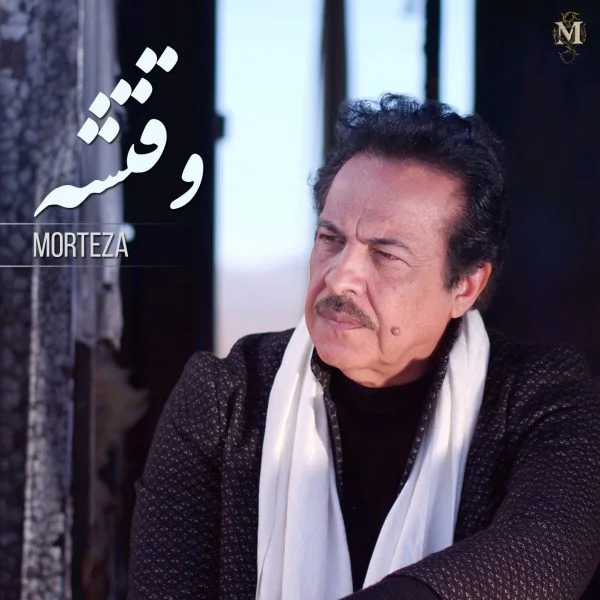 دانلود آهنگ مرتضی وقتشه | کیفیت اصلی 320