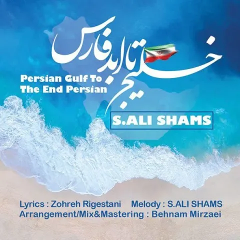 سید علی شمس خلیج تا ابد فارس