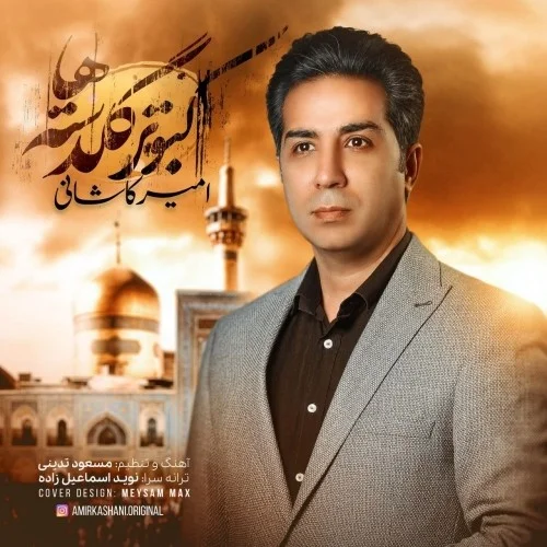 دانلود آهنگ امیر کاشانی بنام کبوتر گلدسته ها امیر کاشانی کبوتر گلدسته ها