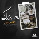 دانلود آهنگ محمد مفرد مادربزرگ | کیفیت اصلی ۳۲۰