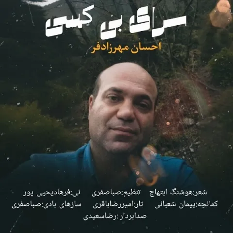 دانلود آهنگ احسان مهرزادفر بنام سرای بی کسی احسان مهرزادفر سرای بی کسی