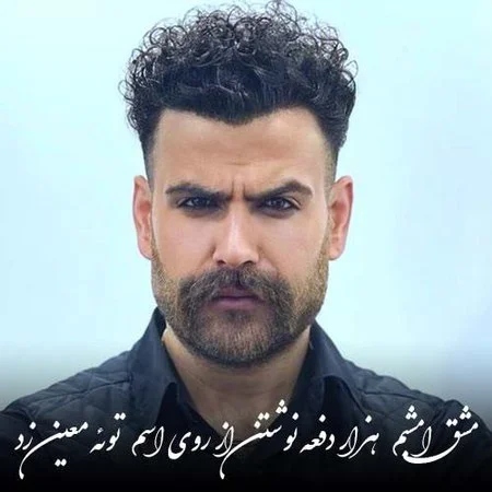 دانلود آهنگ معین زندی بنام مشق امشبم معین زندی مشق امشبم