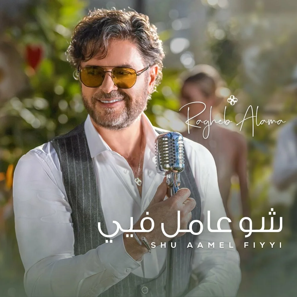 دانلود آهنگ راغب علامه بنام شو عامل فيي راغب علامه شو عامل فيي
