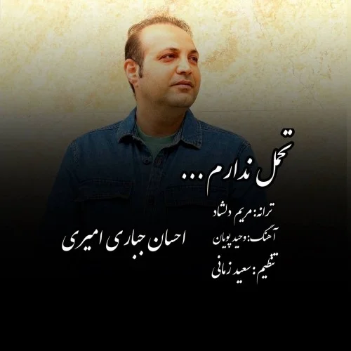 دانلود آهنگ احسان جباری امیری بنام تحمل ندارم احسان جباری امیری تحمل ندارم