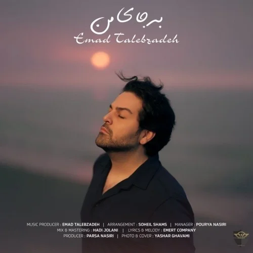 دانلود آهنگ عماد طالب زاده بنام به جای من دانلود آهنگ عماد طالب زاده به جای من | کیفیت اصلی 320