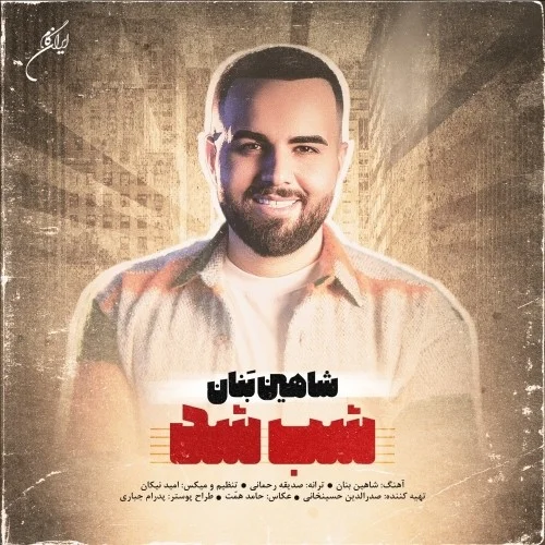 دانلود آهنگ شاهین بنان بنام شب شد شاهین بنان شب شد