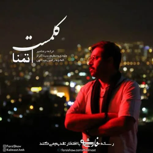 کلمست تمنا