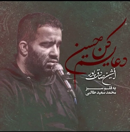 دانلود آهنگ افشین صادقپور دعایم کن حسین | کیفیت اصلی 320