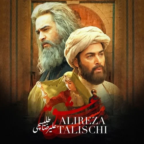 دانلود آهنگ علیرضا طلیسچی بنام مست عشق دانلود آهنگ علیرضا طلیسچی مست عشق | کیفیت اصلی 320