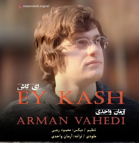 دانلود آهنگ آرمان واحدی بنام ای کاش آرمان واحدی ای کاش