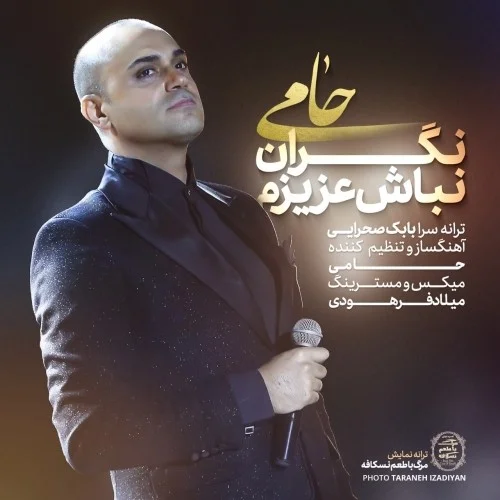 دانلود آهنگ حامی نگران نباش عزیزم | کیفیت اصلی 320