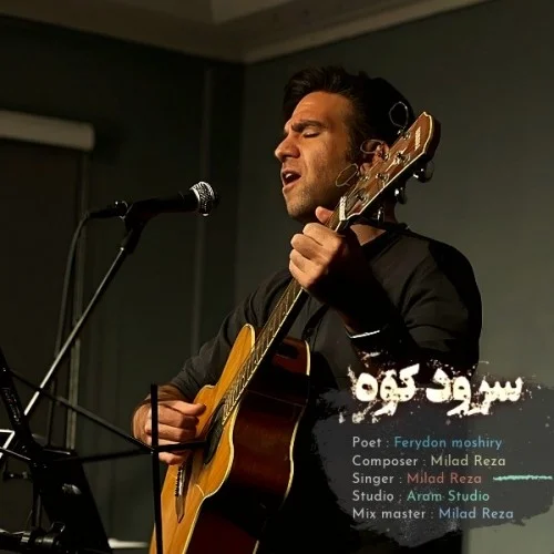 دانلود آهنگ میلاد رضا بنام سرود کوه میلاد رضا سرود کوه