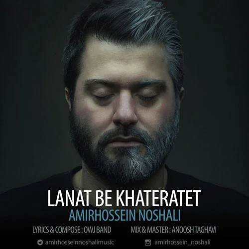 دانلود آهنگ امیرحسین نوشالی بنام لعنت به خاطراتت دانلود آهنگ امیرحسین نوشالی لعنت به خاطراتت | کیفیت اصلی 320