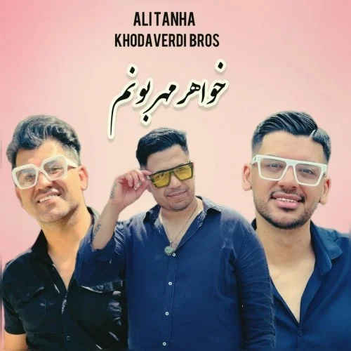 علی تنها خواهر مهربونم
