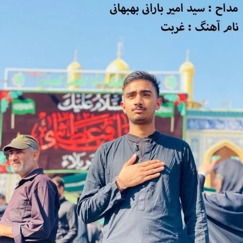 سید امیر بارانی بهبهانی غربت
