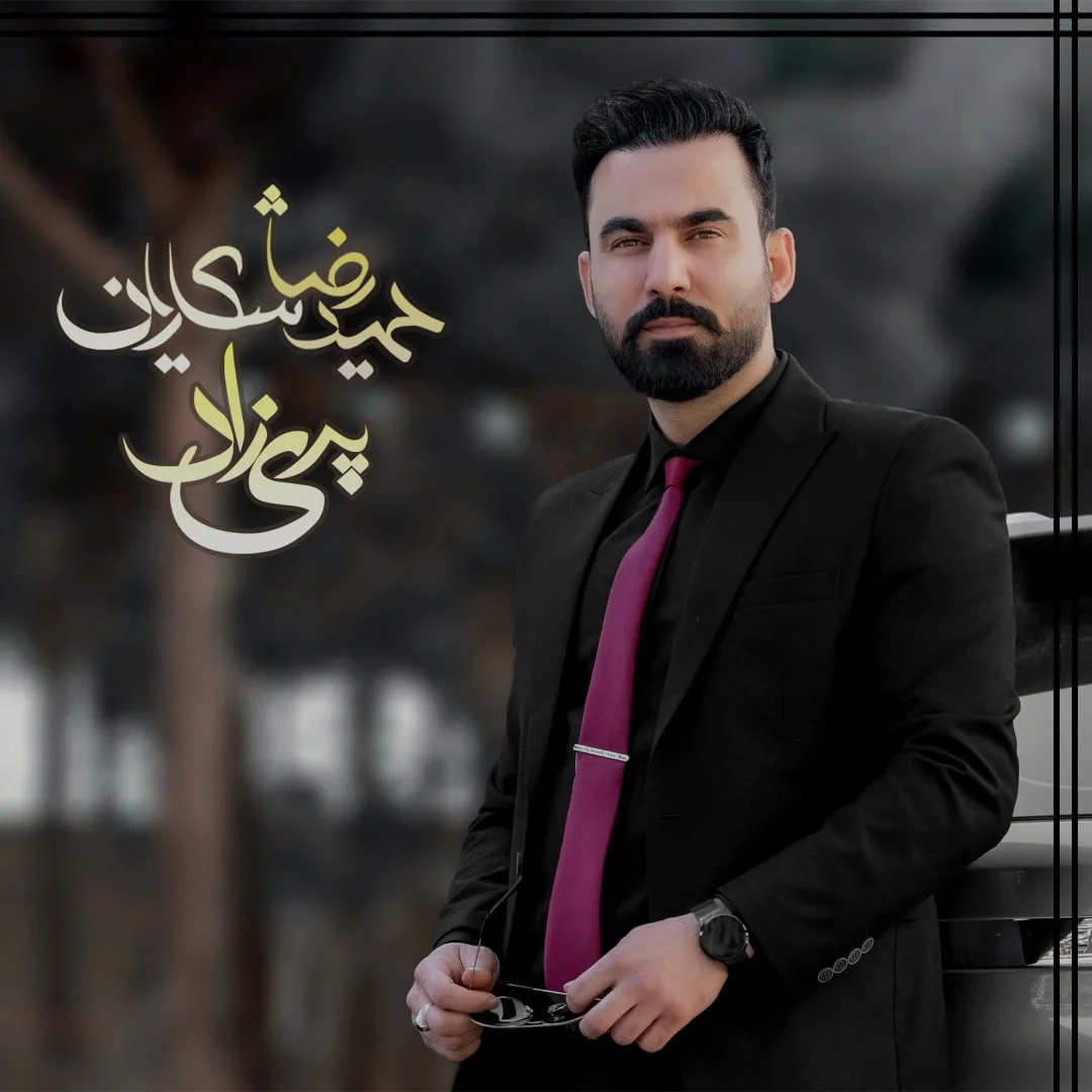 دانلود آهنگ حمیدرضا شکاریان بنام پریزاد دانلود آهنگ حمیدرضا شکاریان پریزاد | کیفیت اصلی 320