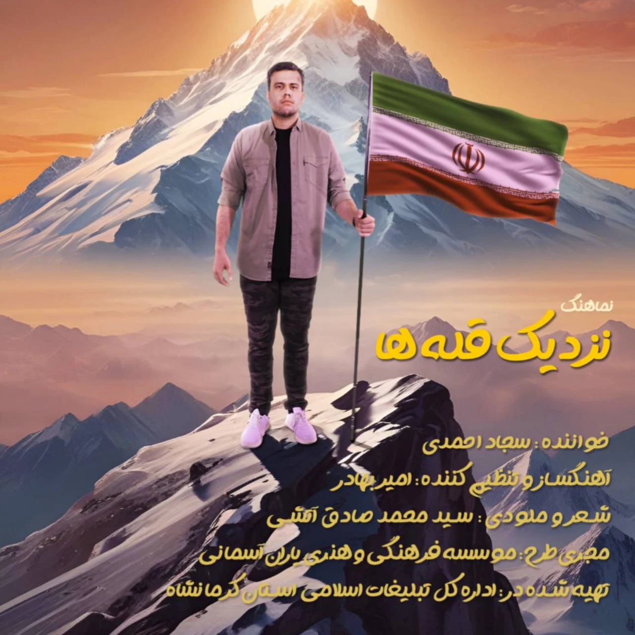 سجاد احمدی نزدیک قله ها