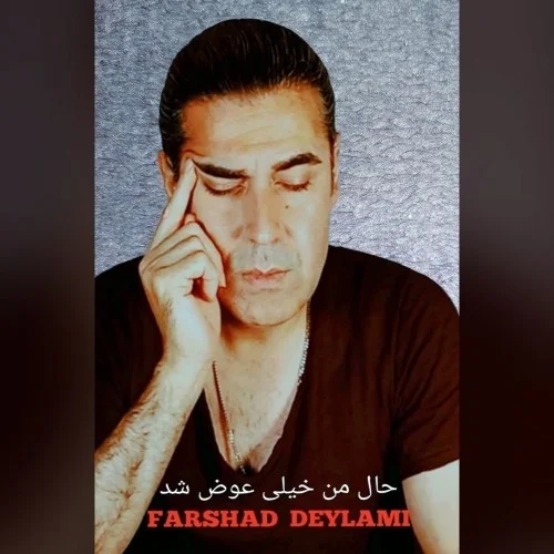 دانلود آهنگ فرشاد دیلمی بنام حال من خیلی عوض شد دانلود آهنگ فرشاد دیلمی حال من خیلی عوض شد | کیفیت اصلی 320