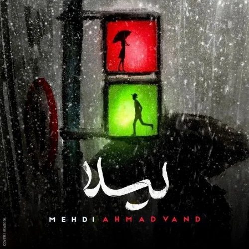دانلود آهنگ مهدی احمدوند لیلا | کیفیت اصلی 320