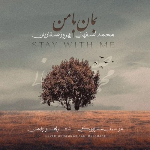 دانلود آهنگ محمد اصفهانی و بهروز صفاریان بنام بمان با من دانلود آهنگ محمد اصفهانی و بهروز صفاریان بمان با من | کیفیت اصلی 320