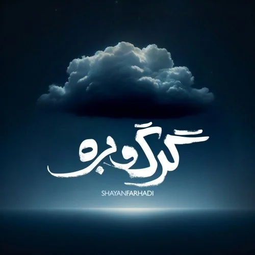 دانلود آهنگ شایان فرهادی بنام گرگ و بره شایان فرهادی گرگ و بره