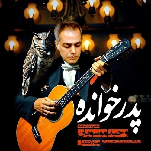 دانلود آهنگ وحید موسویان بنام پدر خوانده دانلود آهنگ وحید موسویان پدر خوانده | کیفیت اصلی 320