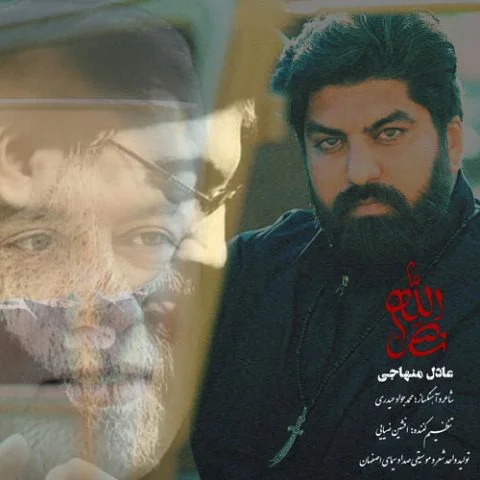 دانلود آهنگ عادل منهاجی نصرالله | کیفیت اصلی 320