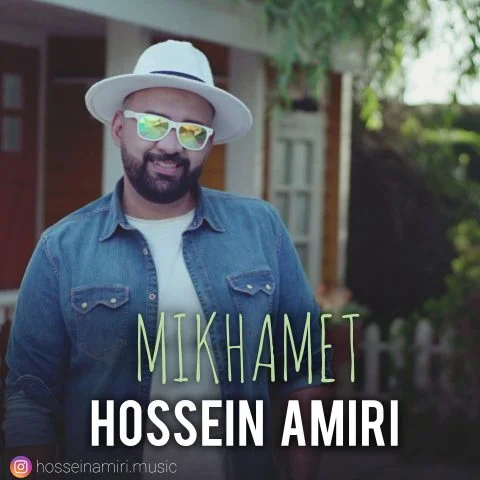 حسین امیری میخوامت