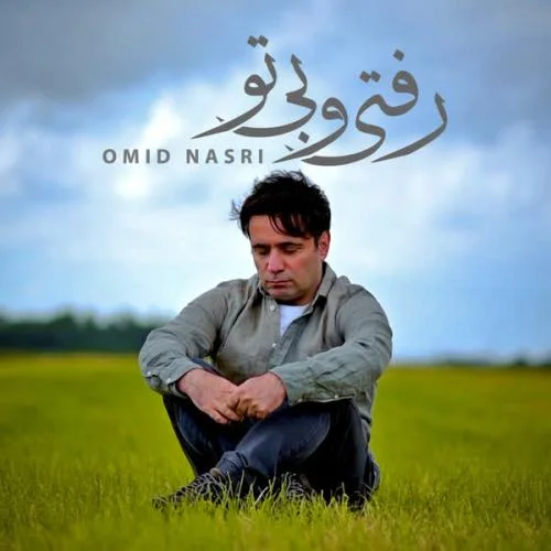 دانلود آهنگ امید نصری بنام رفتیو بی تو دانلود آهنگ امید نصری رفتیو بی تو | کیفیت اصلی 320