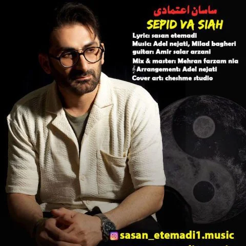 دانلود آهنگ ساسان اعتمادی بنام سپید و سیاه ساسان اعتمادی سپید و سیاه