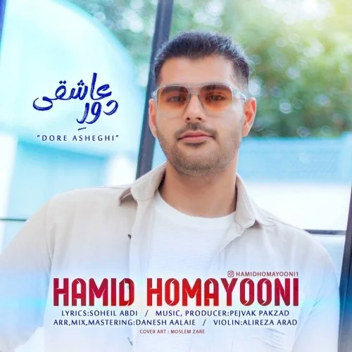دانلود آهنگ حمید همایونی بنام دور عاشقی دانلود آهنگ حمید همایونی دور عاشقی | کیفیت اصلی 320