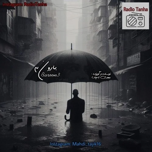 مهدی تاجیک بارون ۳