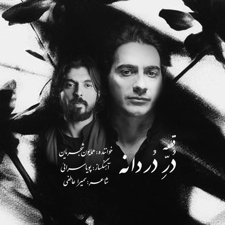دانلود آهنگ همایون شجریان دُر دردانه | کیفیت اصلی 320