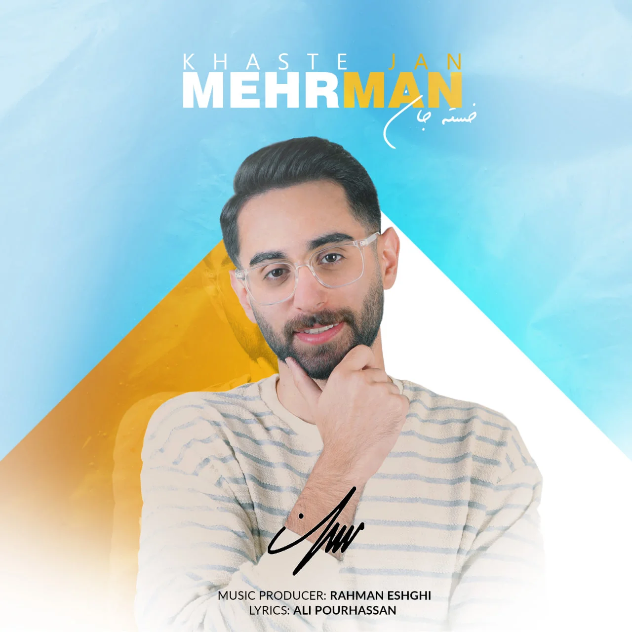 دانلود آهنگ مهرمان خسته جان | کیفیت اصلی 320