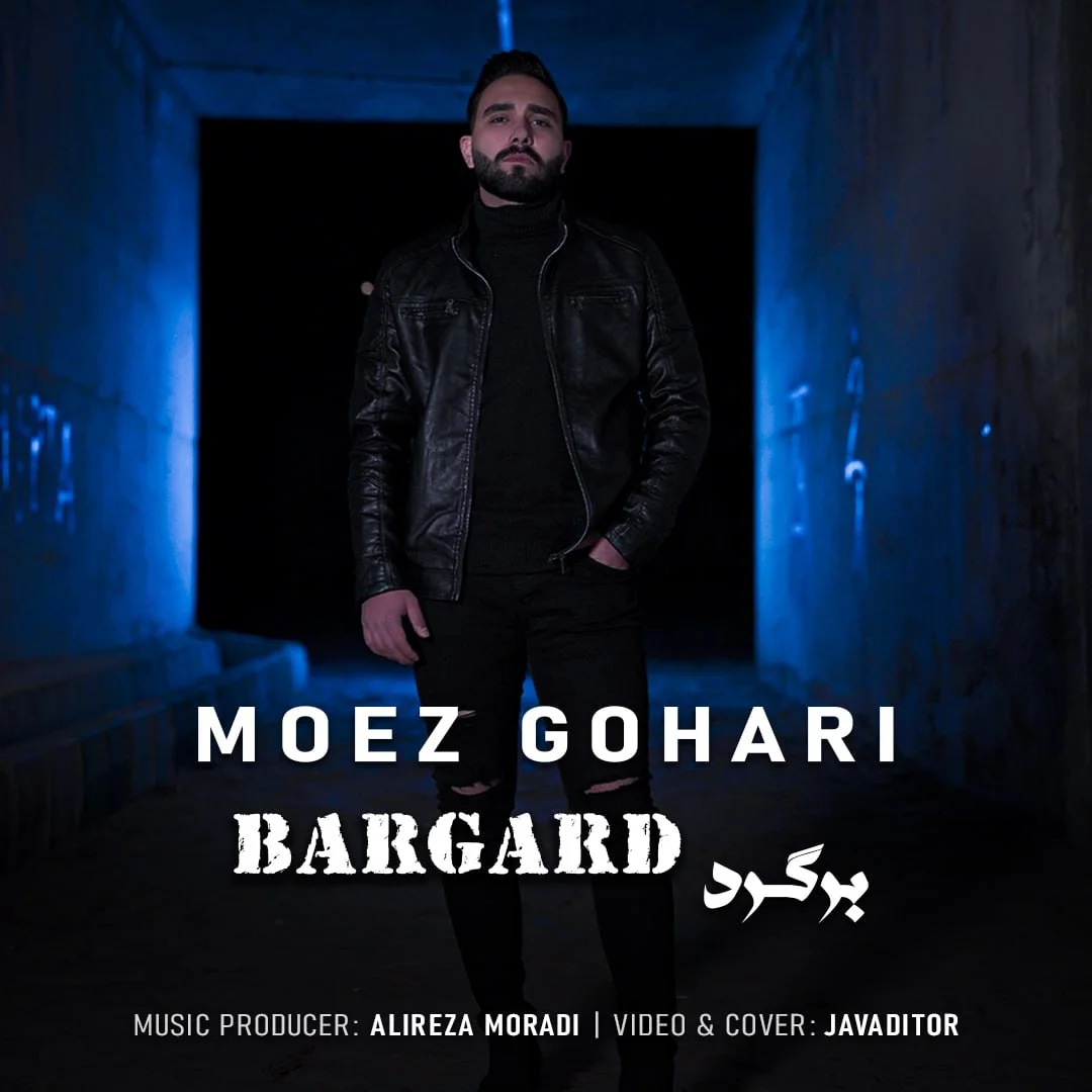 دانلود آهنگ معز گوهری بنام برگرد معز گوهری برگرد