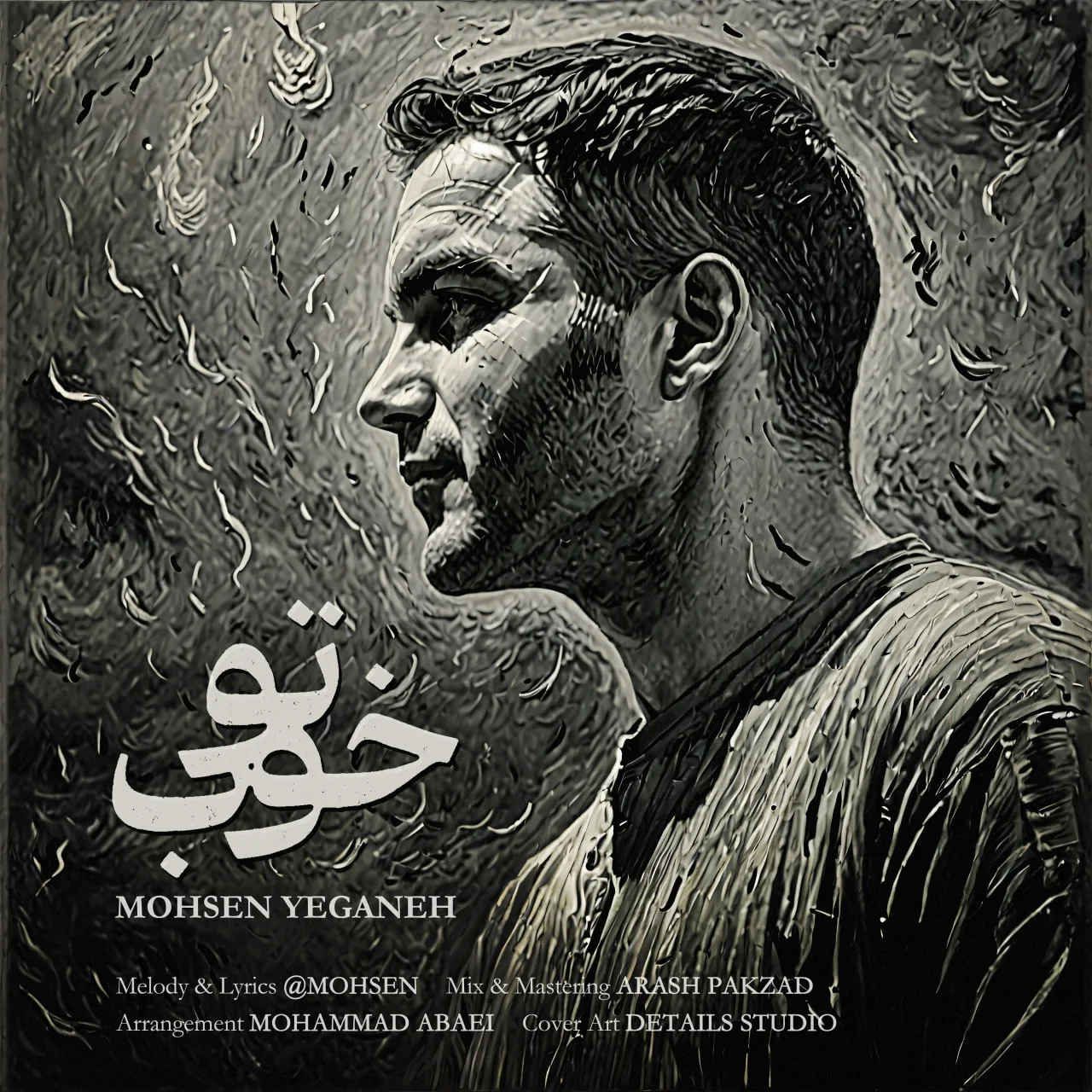 دانلود آهنگ محسن یگانه بنام تو خوب دانلود آهنگ محسن یگانه تو خوب | کیفیت اصلی 320