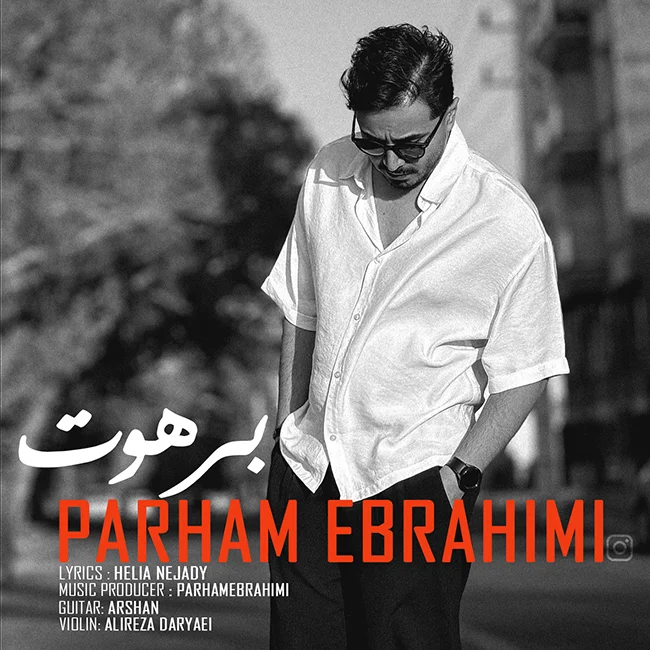 دانلود آهنگ پرهام ابراهیمی بنام برهوت دانلود آهنگ پرهام ابراهیمی برهوت | کیفیت اصلی 320