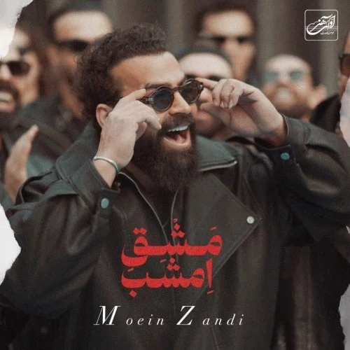 دانلود آهنگ معین زد بنام مشق امشب دانلود آهنگ معین زد مشق امشب | کیفیت اصلی 320