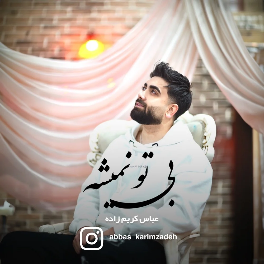 دانلود آهنگ عباس کریم زاده بی تو نمیشه | کیفیت اصلی 320