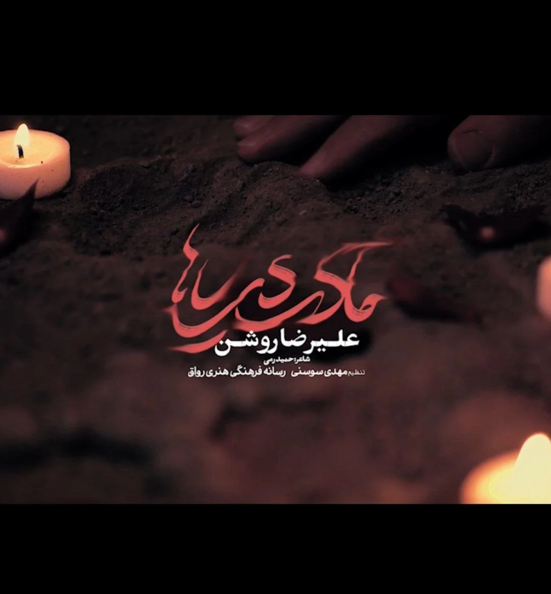 علیرضا روشن مادر دریاها