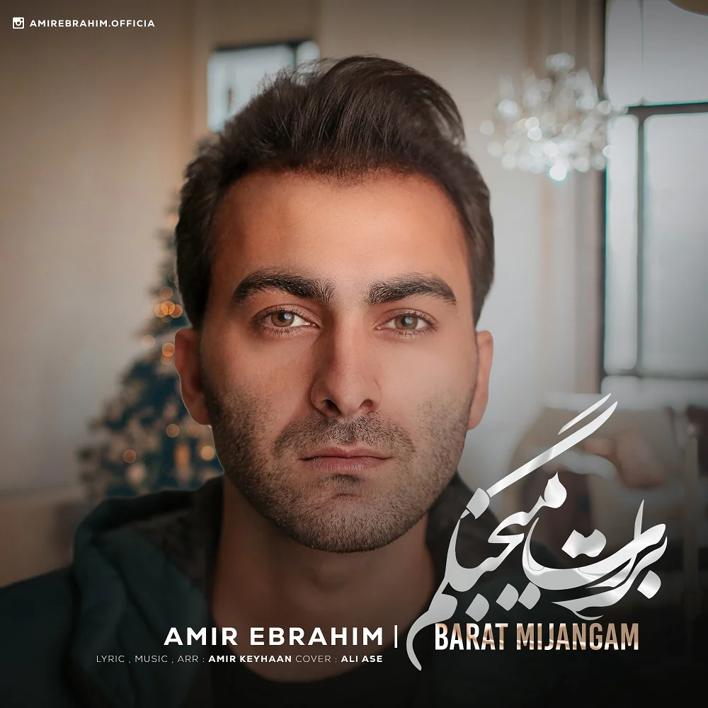 دانلود آهنگ امیر ابراهیم بنام برات میجنگم امیر ابراهیم برات میجنگم