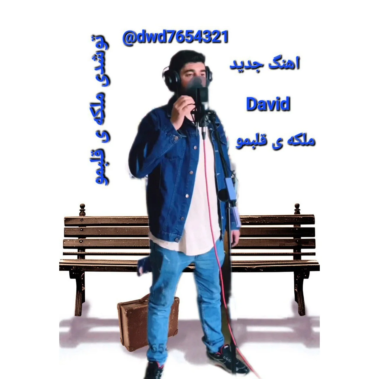 دانلود آهنگ داوید بنام ملکه ی قلبمو داوید ملکه ی قلبمو
