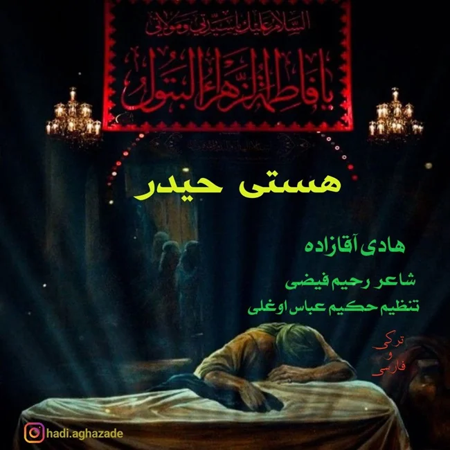 دانلود آهنگ هادی آقازاده بنام هستی حیدر دانلود آهنگ هادی آقازاده هستی حیدر | کیفیت اصلی 320