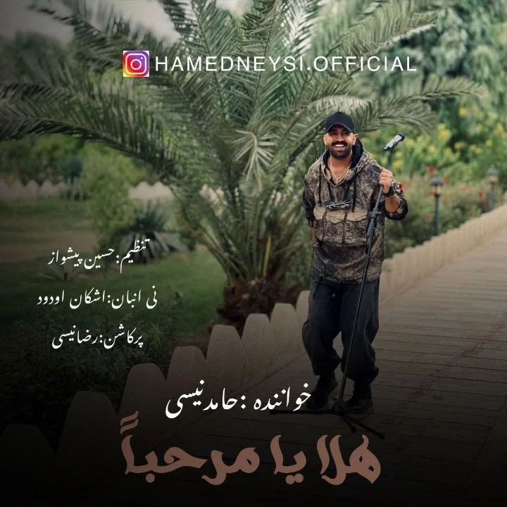 دانلود آهنگ حامد نیسی بنام هلا یا مرحبا دانلود آهنگ حامد نیسی هلا یا مرحبا | کیفیت اصلی 320