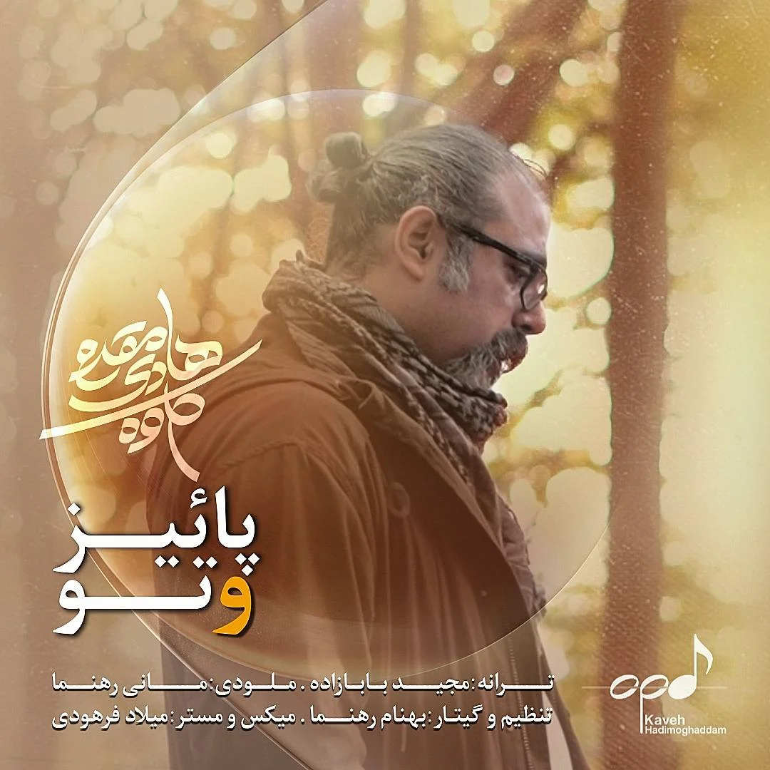 دانلود آهنگ کاوه هادی مقدم بنام پاییز و تو دانلود آهنگ کاوه هادی مقدم پاییز و تو | کیفیت اصلی 320